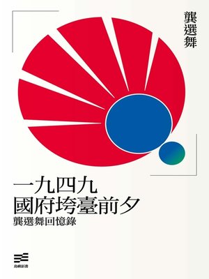 cover image of 一九四九國府垮臺前夕
